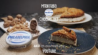 Philadelphia  Μπακλαβά Cheesecake by Vakiaros [upl. by Schuster]