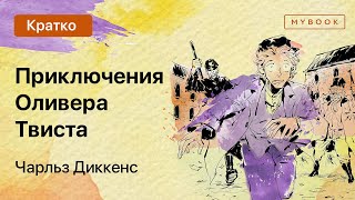 Краткое содержание  Приключения Оливера Твиста [upl. by Moule]