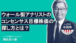 ウォール街のアナリストのコンセンサス目標株価の探し方とは？ハッチ（岡元兵八郎）の米国株マーケットセミナー（20210422） [upl. by Mallissa]