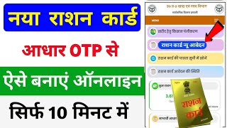 नया राशन कार्ड ऐसे बनाएं ऑनलाइन  Ration Card Apply Online 2024  Ration Card Kaise Banaye [upl. by Carlstrom]