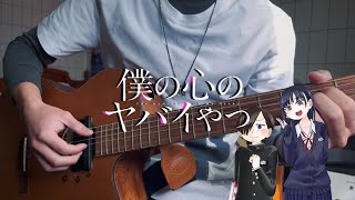 僕はBoku wa  あたらよAtarayo【The Dangers in My Heart OP2】弾き語り [upl. by Pich]