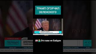 ❌💸Трамп намекнул на сокращение помощи Украине трамп сша украина помощь зеленский америка [upl. by Rekrap]