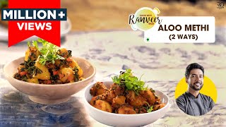 आलू मेथी सब्जी 2 तरह से  Restaurant style Aloo methi  Poori wale Aloo  Chef Ranveer Brar [upl. by Irabaj974]