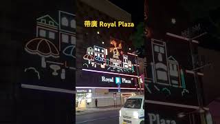 帶廣Obihiro Royal Plaza Hokkaido Japan 17 September 2024 Tuesday night [upl. by Enahpad]