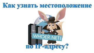 Как узнать местоположение человека по IP  Определить местоположение по IP  Адрес по IP [upl. by Eanej843]