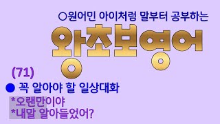 ♡말부터 공부하는 초보영어 71 [upl. by Nnylhsa]