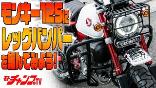 モンキー125にレッグバンパーとマフラーを装着してみる！ [upl. by Amato]