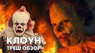 КЛОУН  Треш Обзор Фильма ОНО 3 Костюм Пеннивайза [upl. by Cohby]