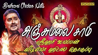 Youtube best Ayyappan hits  அஞ்சுமலை சாமி  ஸ்ரீஹரி சிறந்த ஐயப்பன் வீடியோ ஹிட்ஸ்  Srihari [upl. by Jammal]