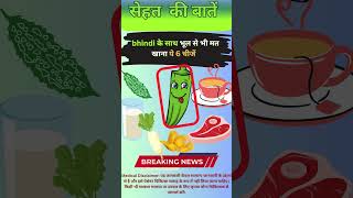 bhindi के साथ भूल से भी मत खाना ये 6 चीजें shorts shortsfeed ytshorts health [upl. by Ethelred]