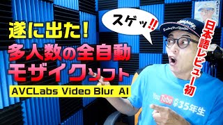 遂に出た！多人数の全自動モザイクソフト AVCLabs Video Blur AI 全Youtuber必須アイテムでしょ！パワーディレクターアンバサダー大学35年生 [upl. by Jo]