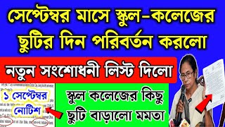 সেপ্টেম্বর মাসে স্কুল কলেজের ছুটির দিন পরিবর্তন করলো  September month school holidays list 2024 [upl. by Ackler779]