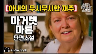 어찌보면 섬뜩한 아내의 재주 아주 특별한 재주 마거렛 마론 미국추리소설가 단편소설 오디오북 ASMR [upl. by Ibbor]