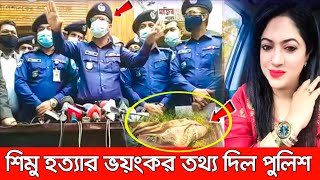 ব্রেকিং নায়িকা শিমু হত্যার একি ভয়ংকর তথ্য দিল পুলিস বেড়িয়ে এল আসল কারন। raima islam shimu dead [upl. by Otit]