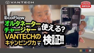 【徹底検証】EcoFlowのオルタネーターチャージャーは使える？VANTECHのキャンピングカーに設置して検証！｜WEEKEND VANTECH [upl. by Onofredo]