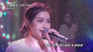 金曲傳奇單曲純享 徐懷鈺 溫習 [upl. by Serafina]