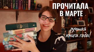 МАРТОВСКИЕ КНИГИ [upl. by Navaj]