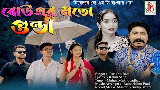 বউয়ের মতো গুন্ডা  Bouyer Mato Gunda  Parikhit Bala  Bengali Folk Song  JMD Banglar Gaan [upl. by Chickie]