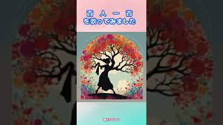 源実朝 世の中は 常にもがもな 渚漕ぐ 海人の小舟の 綱手かなしも 歌ってみたら楽しかった百人一首😊百人一首源実朝みなもとのさねとも和歌短歌楽しい 93－1 [upl. by Leahcimnhoj]