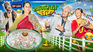 सागरेको घर “Sagare Ko Ghar”Episode 169॥New nepali Comedy Serial॥By Sagar pandey॥31 october 2024॥ [upl. by Anselm587]