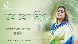 Tobo Chorono Nimne  Jayati Chakraborty  Rajanikanta Sen  তব চরণ নিম্নে [upl. by Farr]