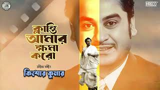 Klanti Amar Kshama Karo  Kishore Kumar  Rabindrasangeet [upl. by Assiral]