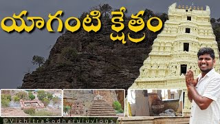 Yaganti Temple  యాగంటి క్షేత్రం [upl. by Lawlor]