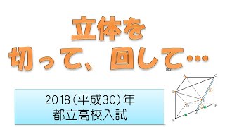 2018年（平成30年）都立高校入試 数学 大問５ [upl. by On]