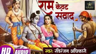 राम केवट संवाद  RaviRanjanAdhikari का Super Hits रामायण भजन  Ram Kevat Samvad Bhojpuri Bhajan [upl. by Nairadal312]