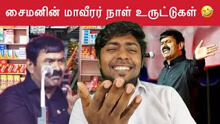 தமிழர்கள் மானமும் வீரமும் இல்லாதவர்கள்  சைமன் செபாஸ்டியன் 🤡  Seeman  NTK  Kural  Nishwin Fero [upl. by Russell]