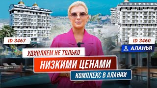 Самые недорогие квартиры в Алании Недвижимость в Турции от Liga Real Estate [upl. by Mallen830]