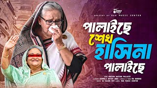 শেখহাসিনা পালাইছে  Sheikh Hasina Palaice  Joba  Sheikh Hasina Song  Quota Andolon Song 2024 [upl. by Tiertza]