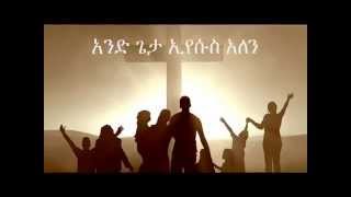 አንድ ጌታ  2007  ዘማሪት ዘርፌ ከበደ Kale Awadi ቃለ ዐዋዲ ቴሌብዥን [upl. by Ahsienom]