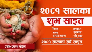 2081 bihe lagan  २०८१ सालका सबै साइतमुहूर्तहरु  2081 sal ko patro [upl. by Assyle]