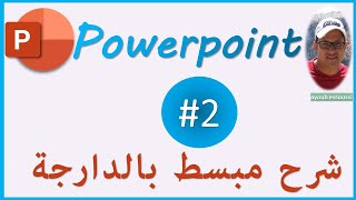 بكل سهولة  الجزء الثاني  powerpoint darija [upl. by Joya]