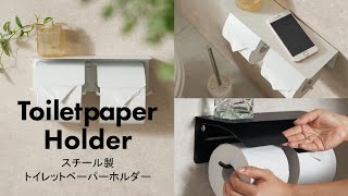 【トイレットペーパー ホルダー】手軽にこだわれる、空間デザイン。“ちょい置き” スチール製 トイレットペーパー ホルダー【おすすめ商品】：ELEMENTS・エレメンツ ・84304 [upl. by Kali170]