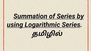 Summation of Series by using Logarithmic Series tnpsc logarthmicseries [upl. by Pelag]