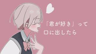 きみがすき  カルミア  Kalmia 歌ってみた [upl. by Delbert]