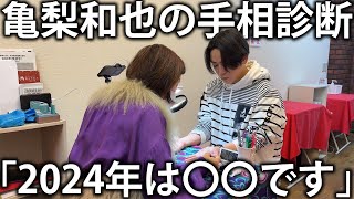 【手相診断】亀梨和也の2024年を占ってもらいました。 [upl. by Norihs]