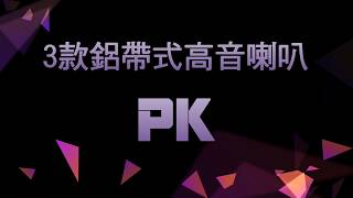 3款鋁帶高音喇叭PK  Neat IOTA ALPHA  quadral AURUM GALAN 9 Quad Z2 [upl. by Ahsenot]