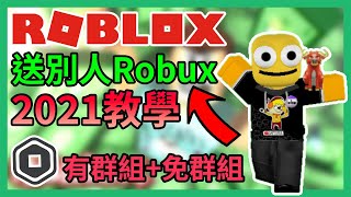 如何送別人RobuxR幣 免群組有群組 2021最新教學【Roblox機器磚塊  夜空鑽石】 [upl. by Anerroc562]