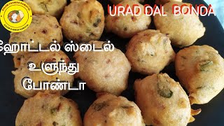 Hotel Style உளுந்து போண்டா  Urad Dal Bonda Recipe in Tamil  Breakfast evening Snacks [upl. by Aicilif]