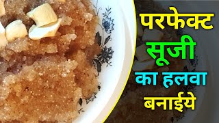 5 मिनट में बनाएं परफेक्ट सूजी का हलवा न कोई मेहनत ना झंझट  suji ka halwa recipe  rava halwa [upl. by Aniger]