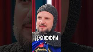 Джоффри 😹😹😹импровизаторы4сезон импровизация импровизаторы [upl. by Duntson]