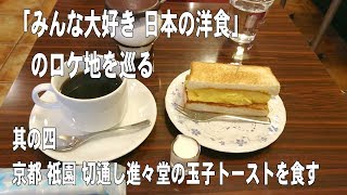 「みんな大好き 日本の洋食」のロケ地を巡る 京都 祇園 切通し進々堂の玉子トースト [upl. by Nuahsyd]