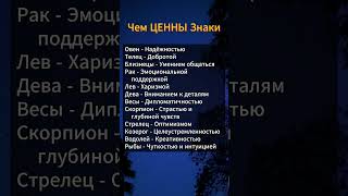 Чем ЦЕННЫ знаки гороскоп гороскопы астрология знакизодиака психология таро звезды мистика [upl. by Mariele75]