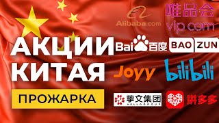 Прожарка акций Китая Alibaba Vipshop Baidu MOMO Bilibili Pinduoduo Baozun JOYY [upl. by Alayne687]