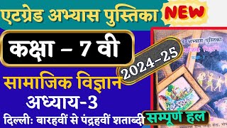 atgrade abhyas pustika class 7 samajik vigyan202425 path 3  सामाजिक विज्ञान 7वी पाठ 3 2024 [upl. by Attolrahc]