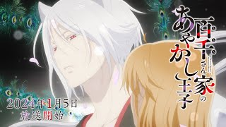 TVアニメ「百千さん家のあやかし王子」本PV｜2024年1月5日（金）放送開始！ [upl. by Einahpit408]