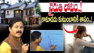 Nairuthi Vastu  South West Vastu నైరుతి లోపం కాకూడదు కుటుంబానికి శాపం Domala Nagendra Vasthu [upl. by Fadiman]